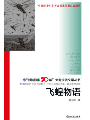 cover image of 飞蝗物语